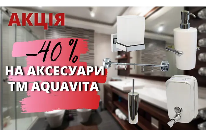 ЗАВЕРШЕНА/До -40% на аксесуари для ванни і туалету ТМ AQUAVITA!