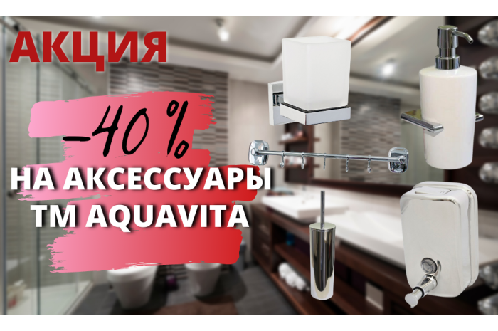 ЗАВЕРШЕНА/До -40% на аксессуары для ванны и туалета  ТМ AQUAVITA!