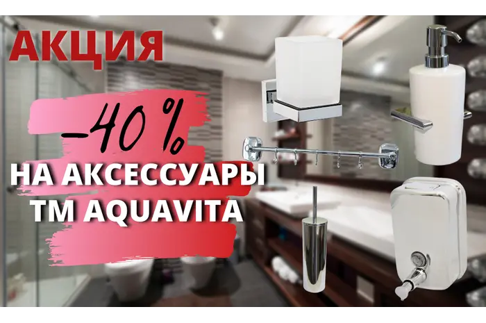 ЗАВЕРШЕНА/До -40% на аксессуары для ванны и туалета  ТМ AQUAVITA!