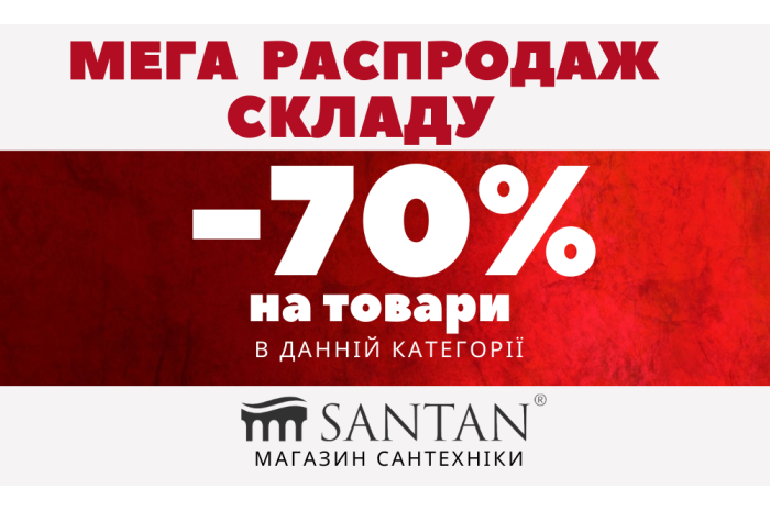 ЗАВЕРШЕНА/МЕГА РОЗПРОДАЖ СКЛАДУ!