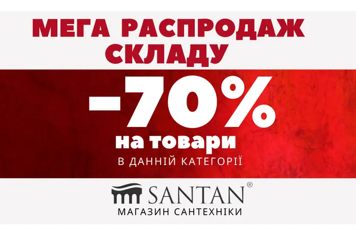 ЗАВЕРШЕНА/МЕГА РОЗПРОДАЖ СКЛАДУ!