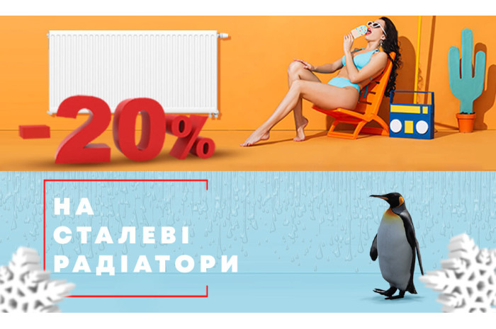 ЗАВЕРШЕНА/АКЦІЯ! Знижка -20% на сталеві радіатори ТМ AQUAVITA.