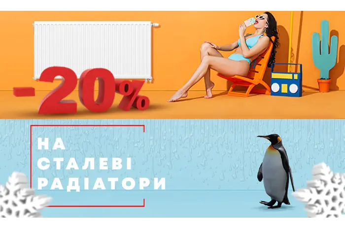 ЗАВЕРШЕНА/АКЦІЯ! Знижка -20% на сталеві радіатори ТМ AQUAVITA.