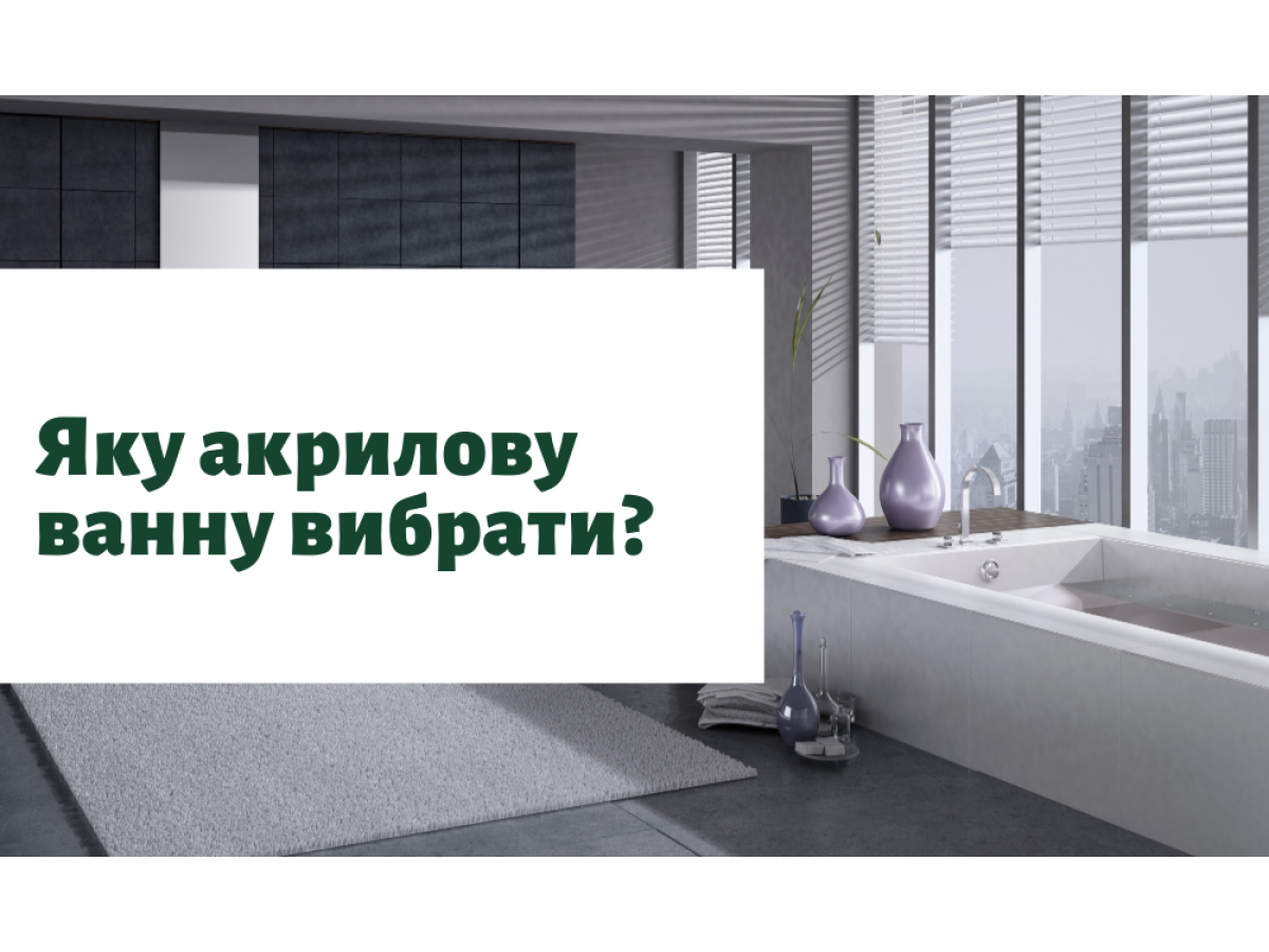 Какую акриловую ванну выбрать?