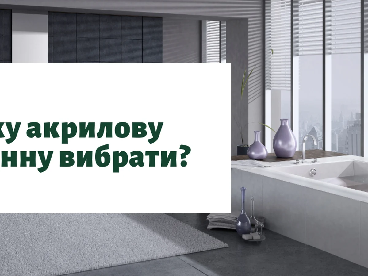 Какую акриловую ванну выбрать? 