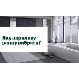 Яку акрилову ванну вибрати?