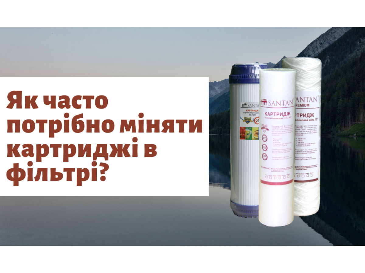 Як часто потрібно міняти картриджі в фільтрі для води?