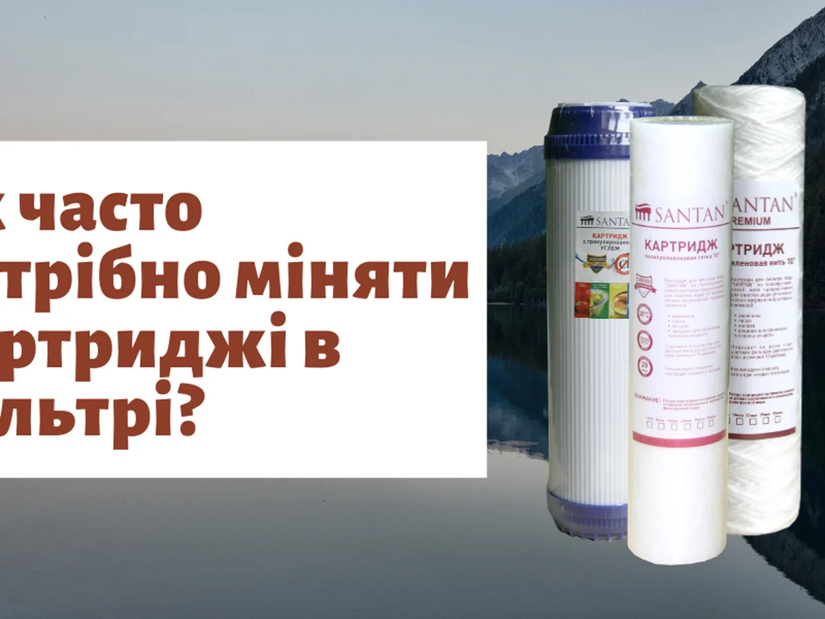 Как часто нужно менять картриджи в фильтре для воды?