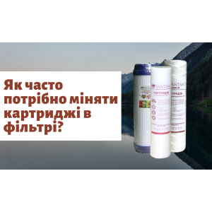 Как часто нужно менять картриджи в фильтре для воды?