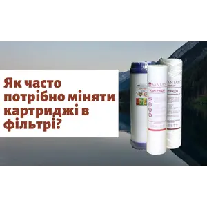 Як часто потрібно міняти картриджі в фільтрі для води?