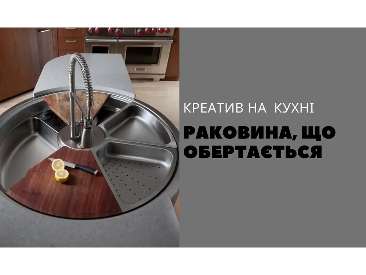 Креатив на кухні: раковина, що обертається