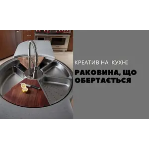 Креатив на кухні: раковина, що обертається