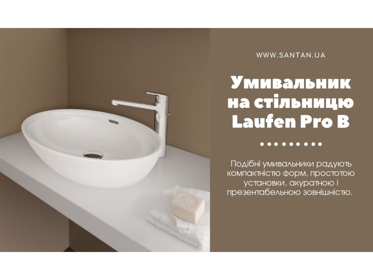 Умивальник-чаша на стільницю Laufen Pro B.