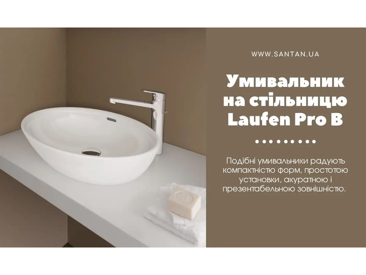 Умивальник-чаша на стільницю Laufen Pro B.