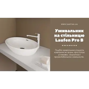 Умивальник-чаша на стільницю Laufen Pro B.