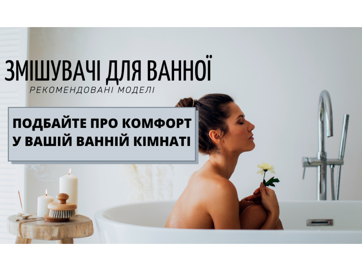 Подбайте про комфорт у  своїй ванній кімнаті!