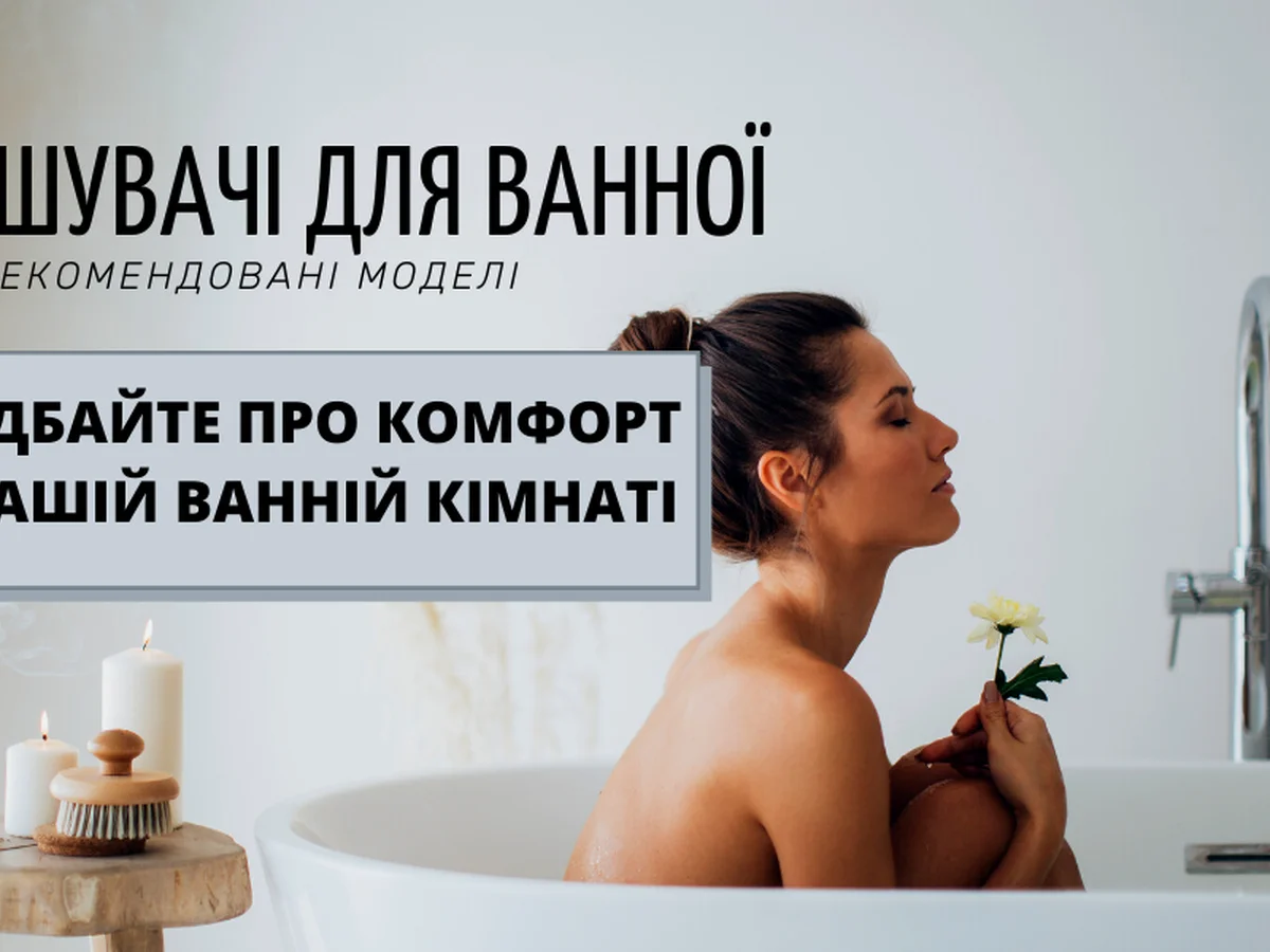 Позаботьтесь о комфорте в своей ванной комнате!