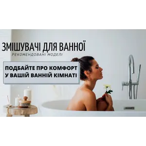 Подбайте про комфорт у  своїй ванній кімнаті!
