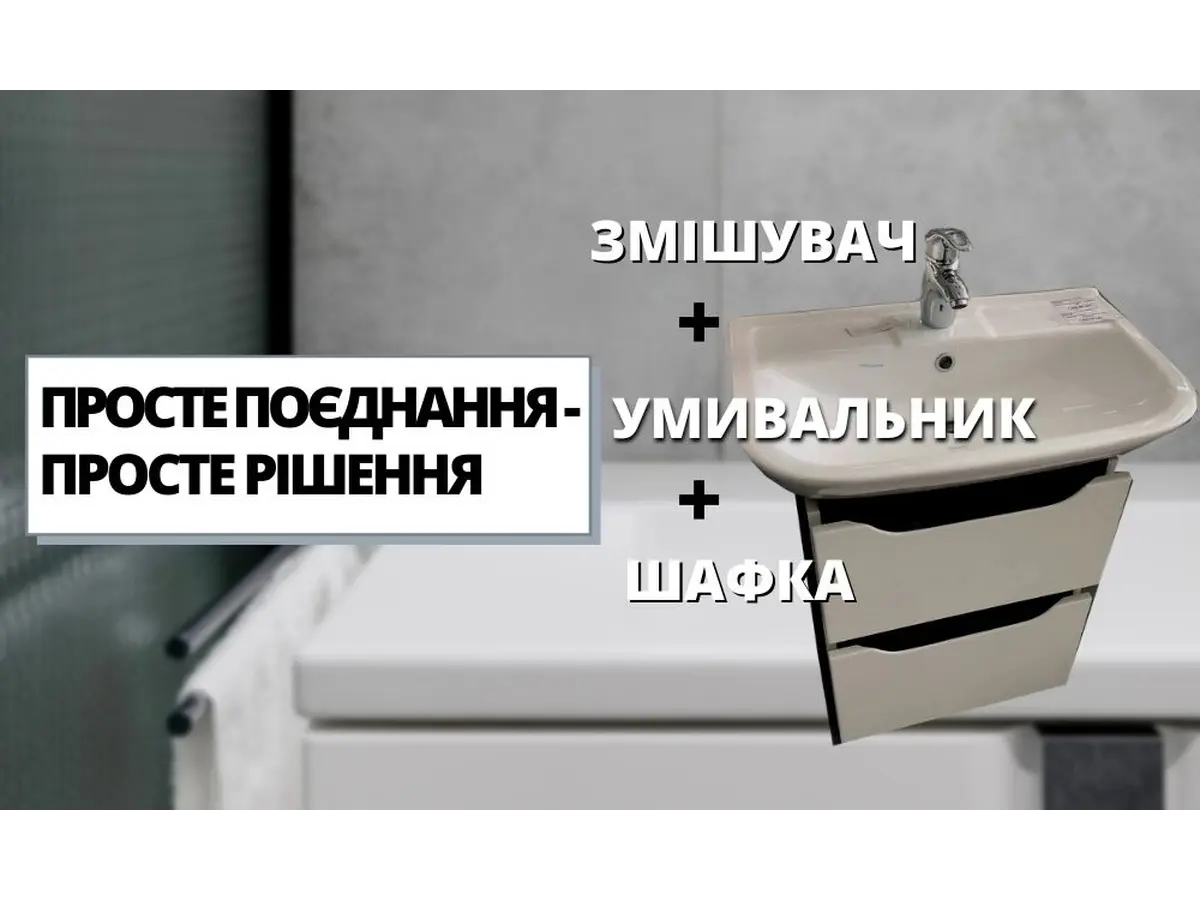 Умывальник + шкафчик + смеситель = простое решение!