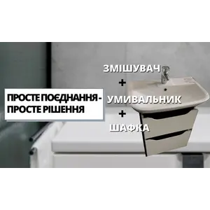 Умивальник + шафка + змішувач = просте поєднання!
