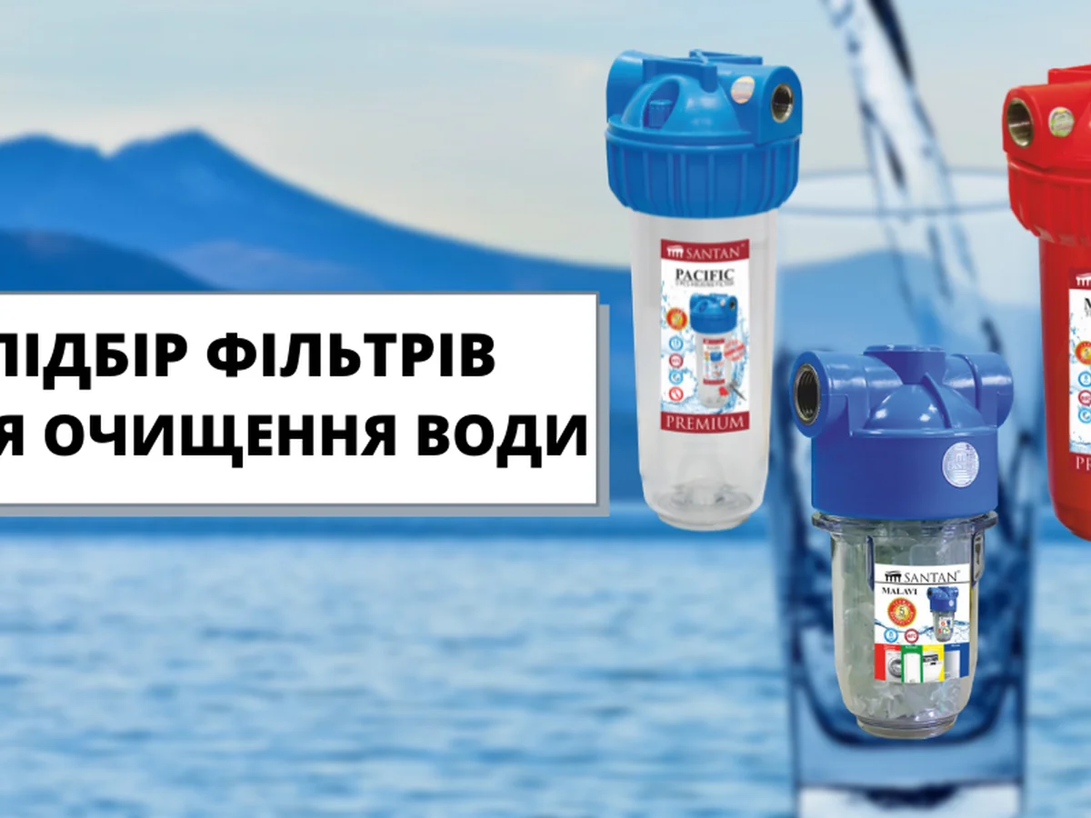 Подбор фильтров для очистки воды - покупайте свой!