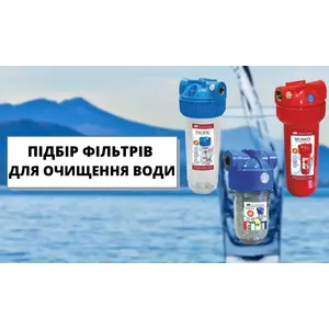 Підбір фільтрів для очищення води - купуйте свій!