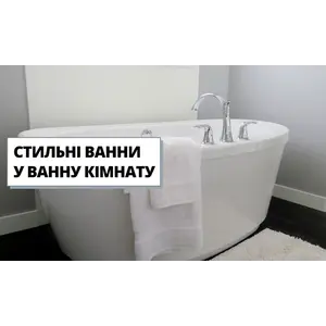 Стильні ванни у ванну кімнату!