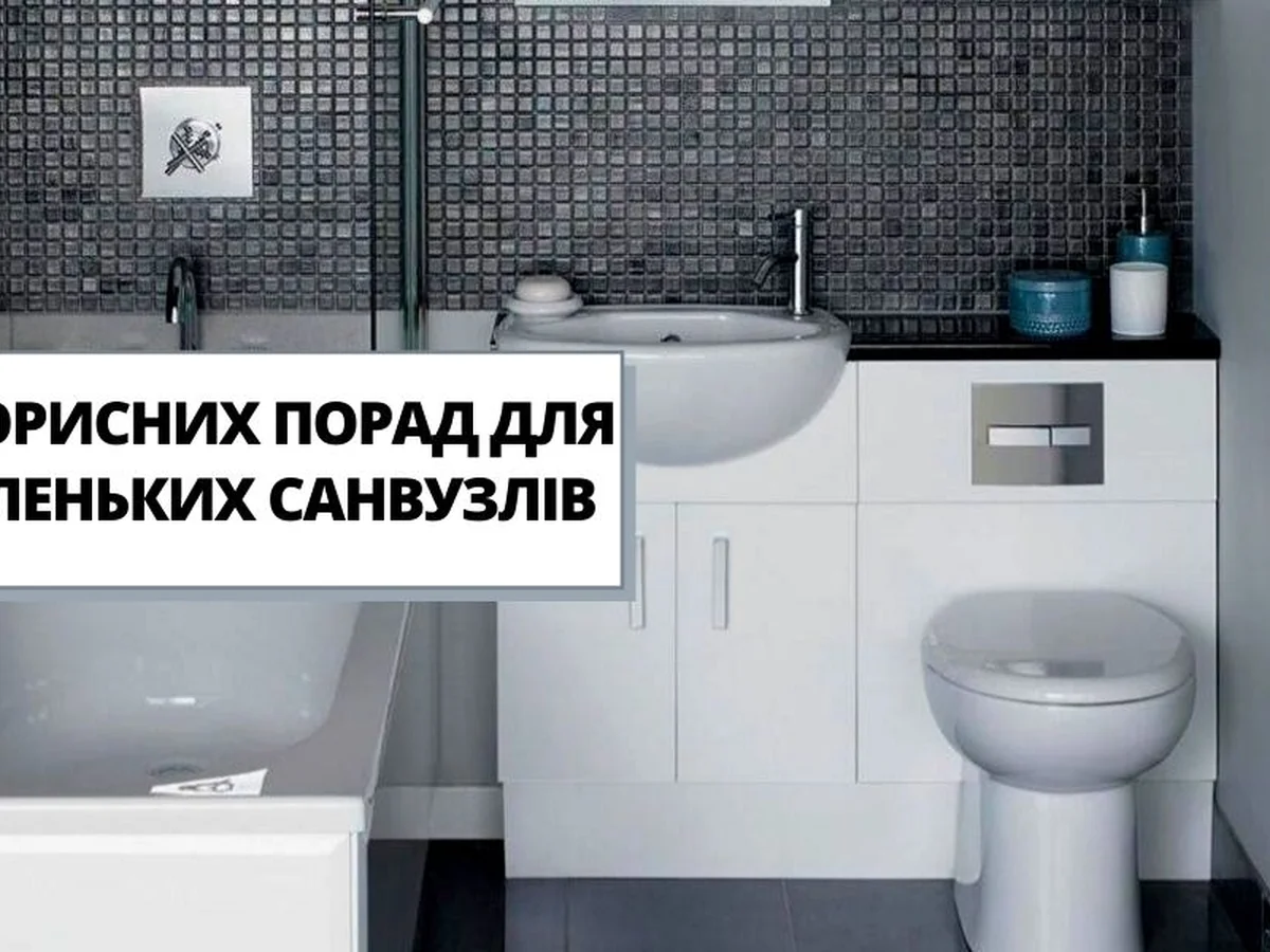 5 ПОЛЕЗНЫХ СОВЕТОВ ДЛЯ МАЛЕНЬКОГО САНУЗЛА
