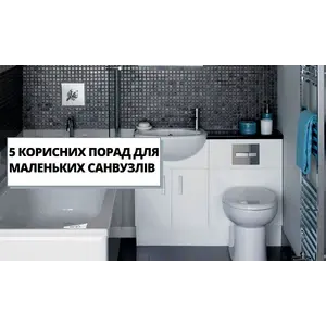 5 КОРИСНИХ ПОРАД ДЛЯ МАЛЕНЬКИХ САНВУЗЛІВ