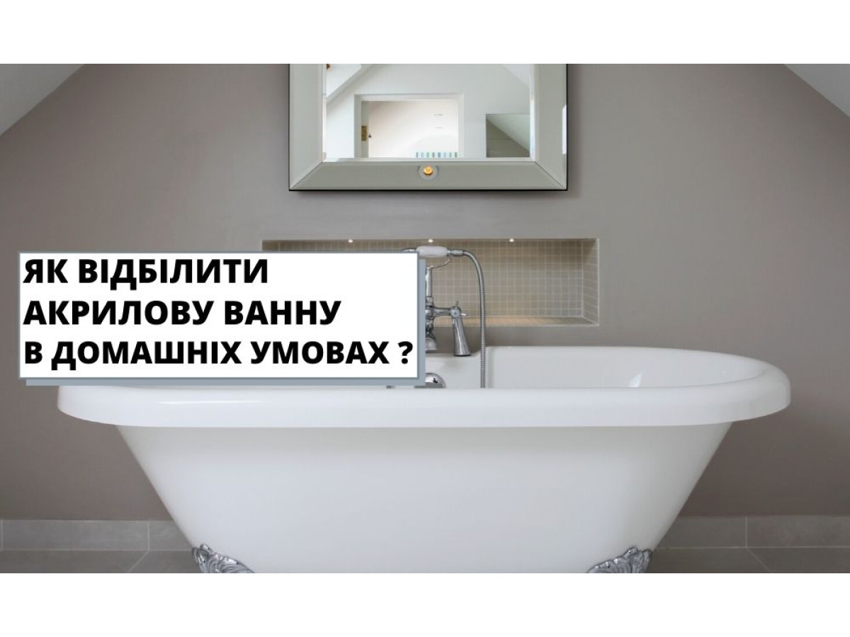 Як відбілити акрилову ванну в домашніх умовах?