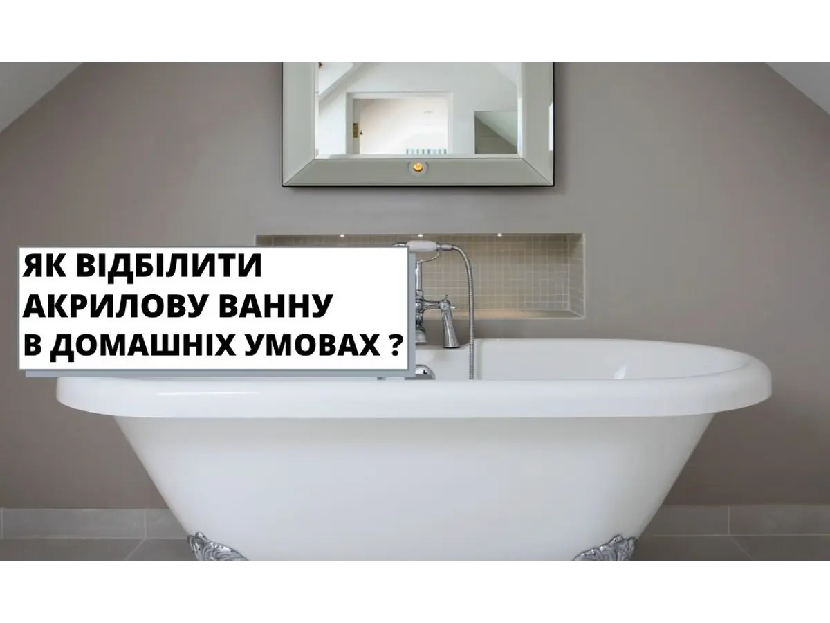 Як відбілити акрилову ванну в домашніх умовах?