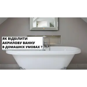 Як відбілити акрилову ванну в домашніх умовах?