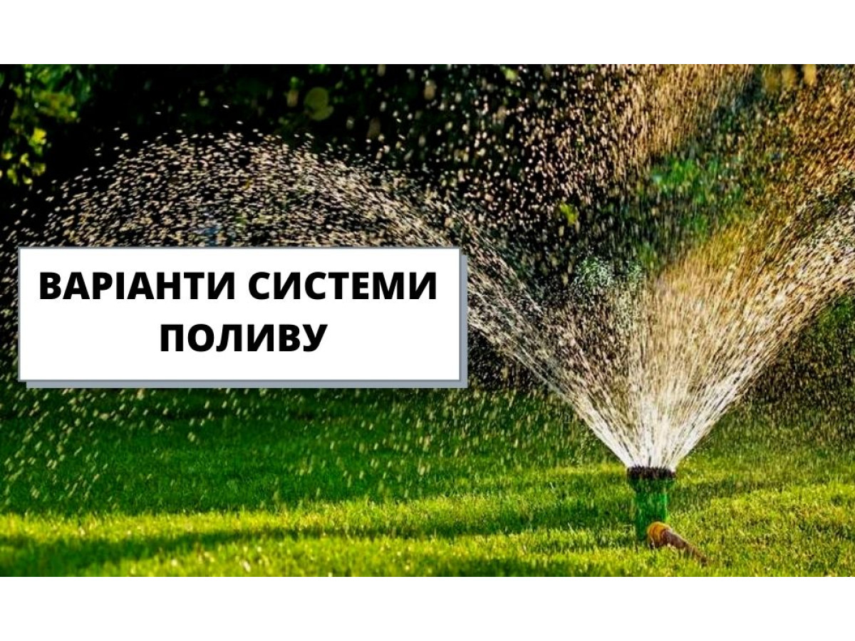 Варіанти систем поливу