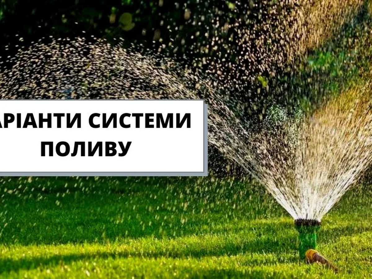 Варіанти систем поливу