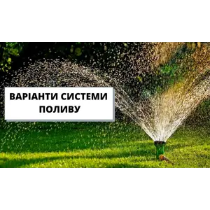 Варіанти систем поливу