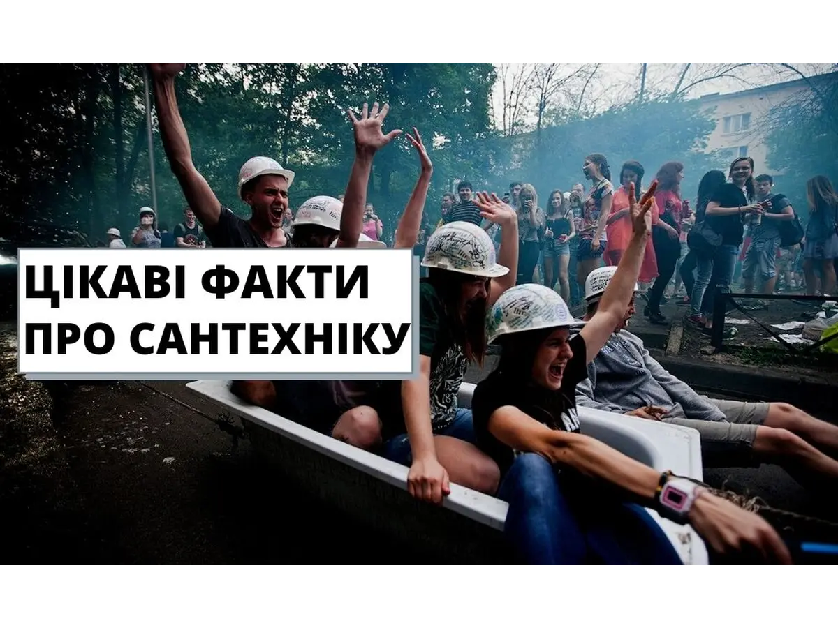 Цікаві факти про сантехніку