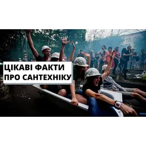 Цікаві факти про сантехніку