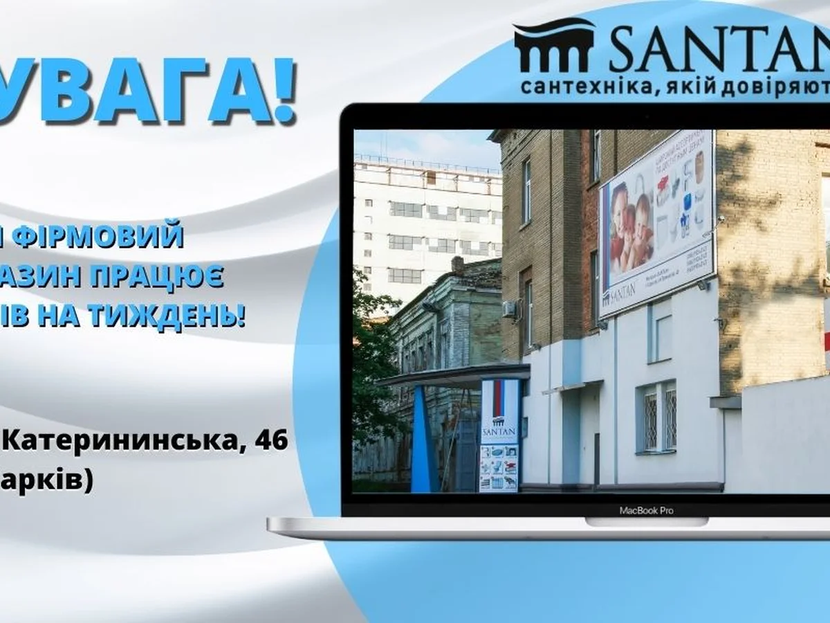 УВАГА! Наш фірмовий магазин SANTAN працює 7 днів на тиждень у м. Харькові за адресою: Катерининська, 46
