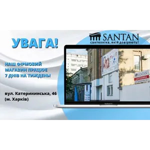 ВНИМАНИЕ! Наш фирменный магазин SANTAN работает 7 дней в неделю в г. Харьков по адресу: Екатерининская, 46