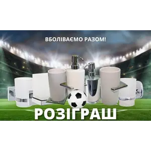 ВГАДАЙ РАХУНОК МАТЧУ І ОТРИМАЙ ПОДАРУНОК!