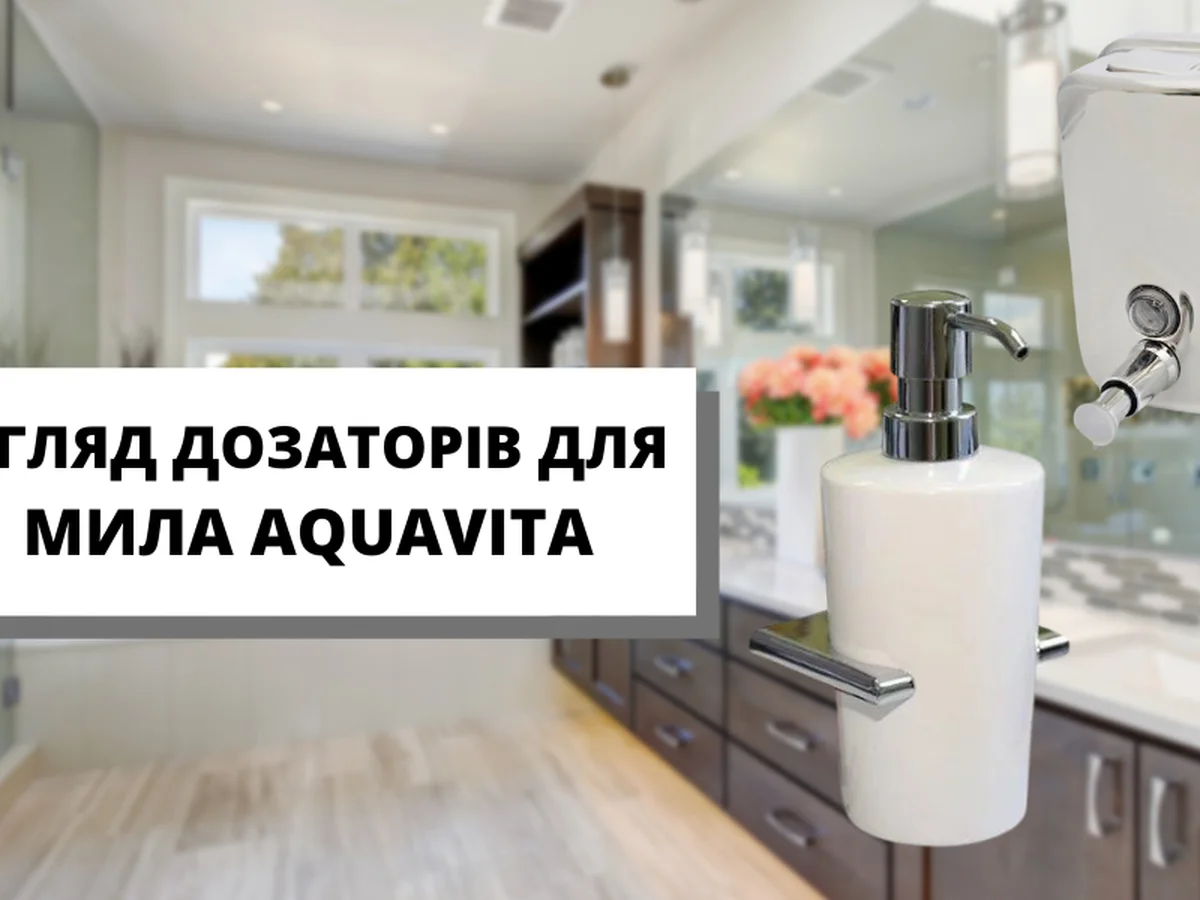 Дозатор для мыла как неотъемлемая часть быта!