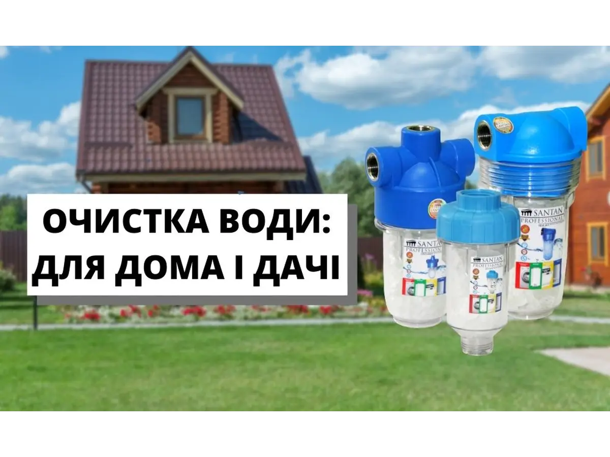 Очищуємо воду з фільтрами SANTAN!
