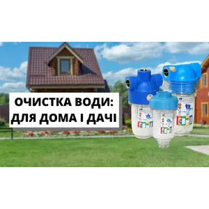 Очищуємо воду з фільтрами SANTAN!