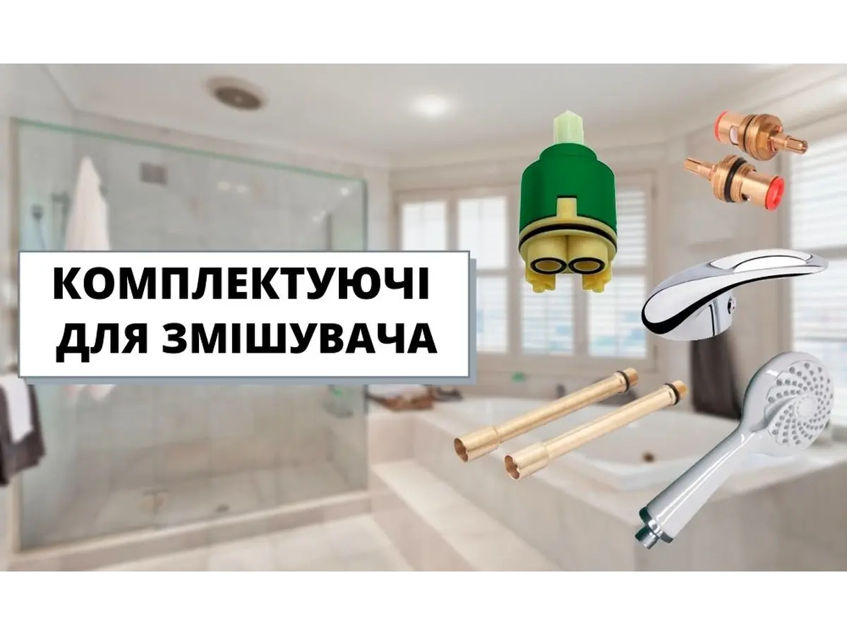 Аксесуари та комплектуючі для змішувача!