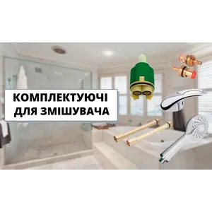 Аксесуари та комплектуючі для змішувача!