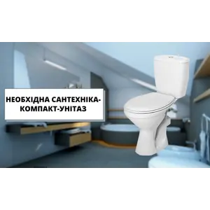 Необхідна сантехника - це унітаз-компакт!