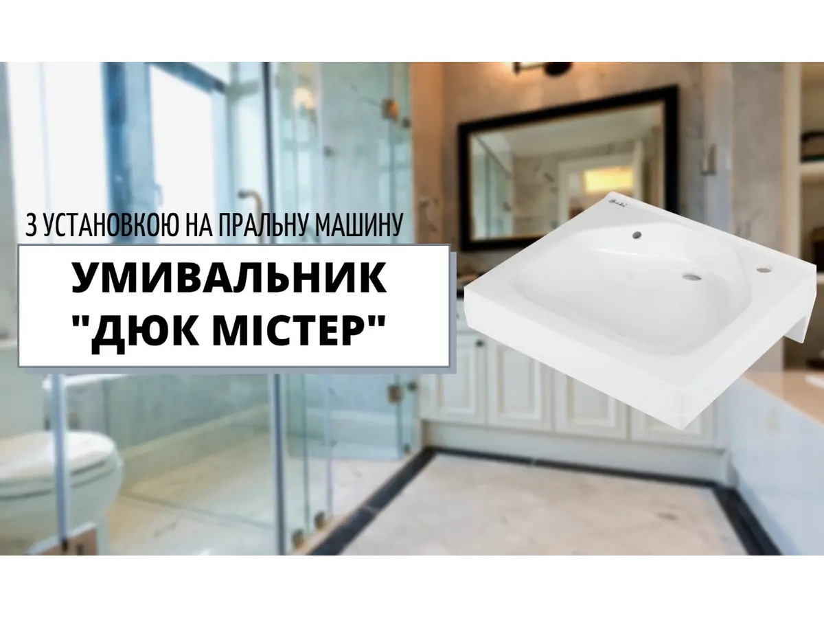 Умивальник над пральною машиною "Дюк Містер"!