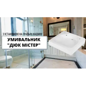 Умивальник над пральною машиною "Дюк Містер"!