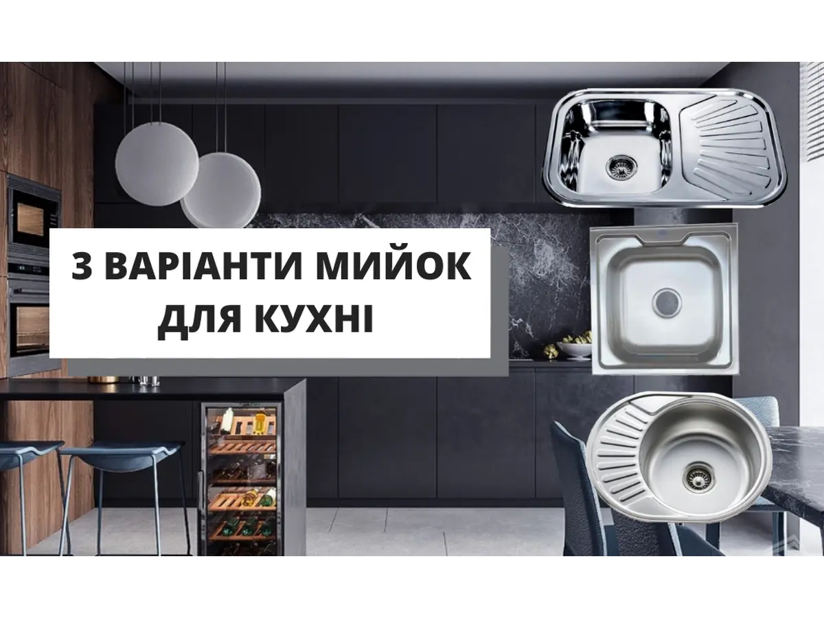Мойка как важный атрибут кухни: 3 варианта.