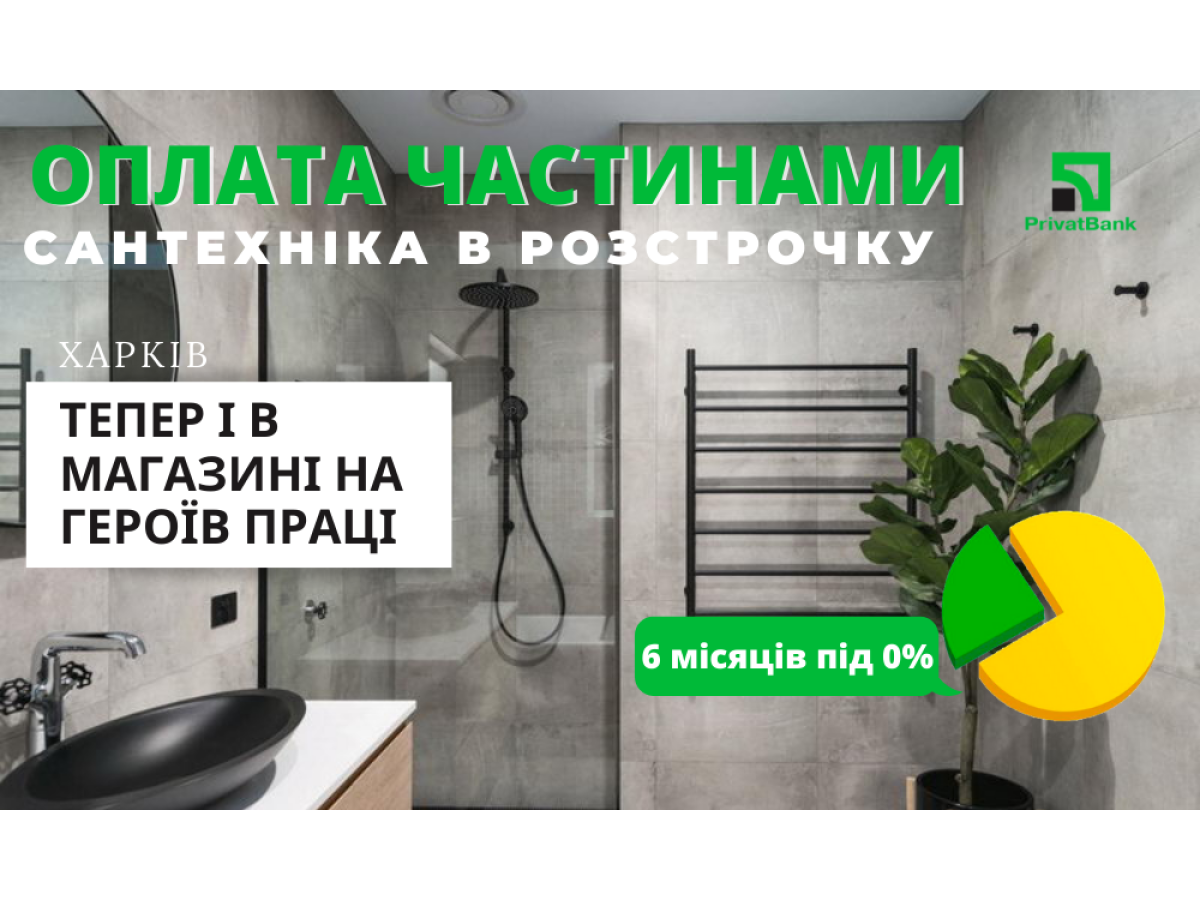 Теперь сантехнику в рассрочку можно приобрести в нашем фирменном магазине на Героев Труда (г. Харьков)